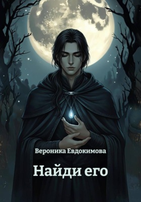 Найди его