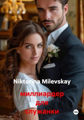 миллиардер для служанки