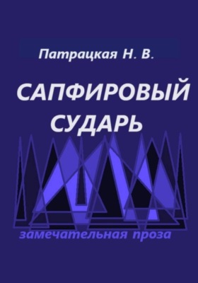 Сапфировый сударь