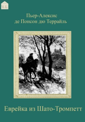 Еврейка из Шато-Тромпетт