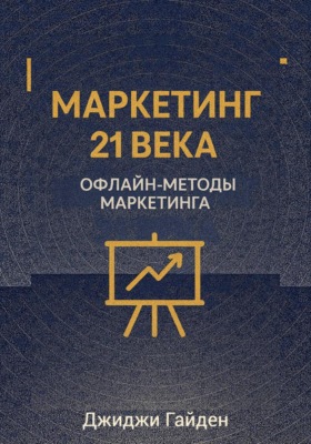 Маркетинг 21 века. Офлайн-методы маркетинга