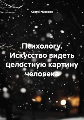 Психологу. Искусство видеть целостную картину человека