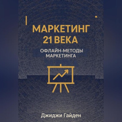 Маркетинг 21 века. Офлайн-методы маркетинга