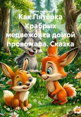 Как Пятёрка Храбрых медвежонка домой провожала. Сказка