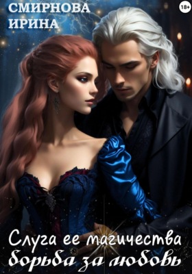 Слуга ее магичества. Борьба за любовь