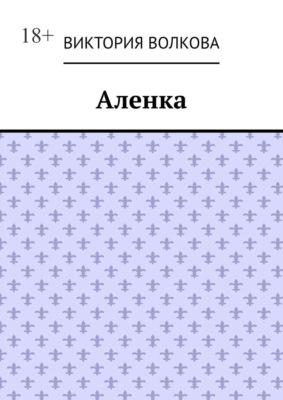Аленка