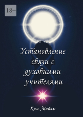 Установление связи с духовными учителями