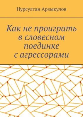 Как не проиграть в словесном поединке с агрессорами