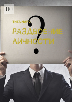 Раздвоение личности