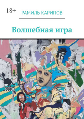 Волшебная игра