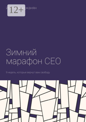 Зимний марафон CEO. 9 недель, которые вернут вам свободу