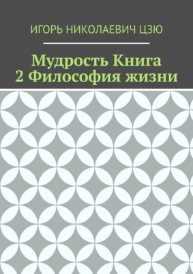 Мудрость. Книга 2. Философия жизни