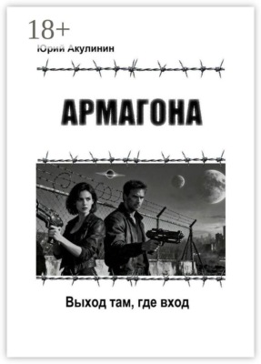 Армагона. Выход там, где вход