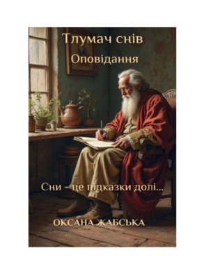 Тлумач снів. Оповідання