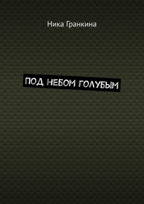 Под небом голубым