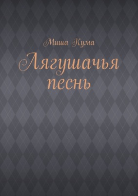 Лягушачья песнь