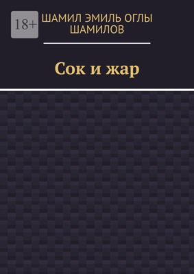 Сок и жар