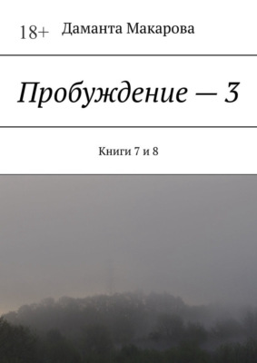 Пробуждение – 3. Книги 7 и 8