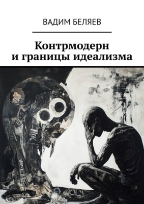 Контрмодерн и границы идеализма