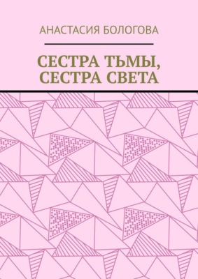 Сестра тьмы, сестра света