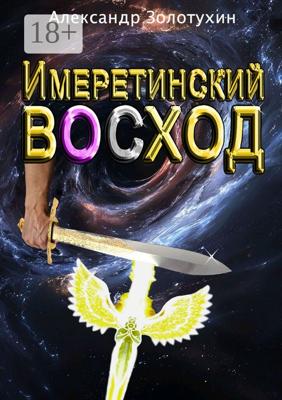 Имеретинский восход