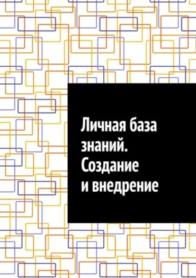 Личная база знаний. Создание и внедрение