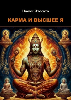 Карма и Высшее Я