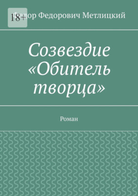 Созвездие «Обитель творца». Роман