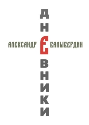 Дневники