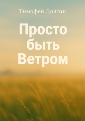 Просто быть Ветром