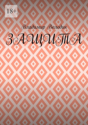 Защита