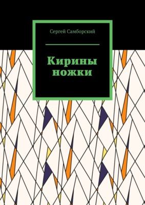 Кирины ножки