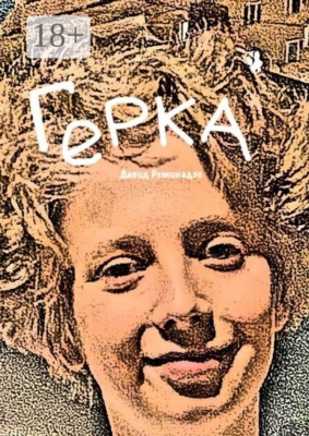 Герка