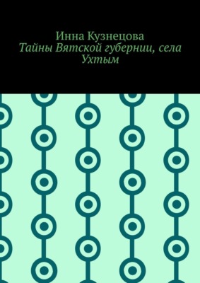Тайны Вятской губернии, села Ухтым