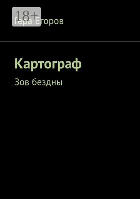 Картограф. Зов бездны