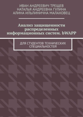 Анализ защищенности распределенных информационных систем. bWAPP. Для студентов технических специальностей