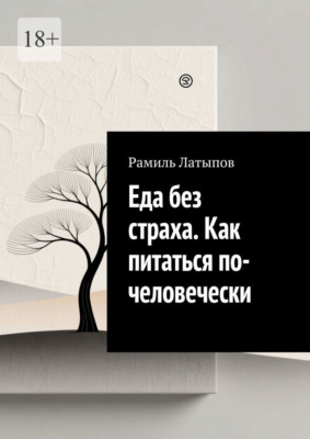 Еда без страха. Как питаться по-человечески