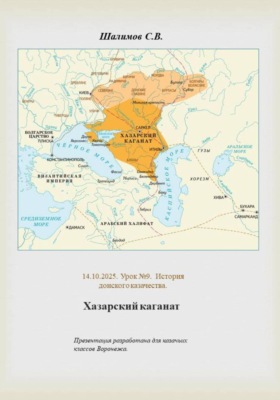 2025.10.14. Урок 9. История. Хазарский каганат