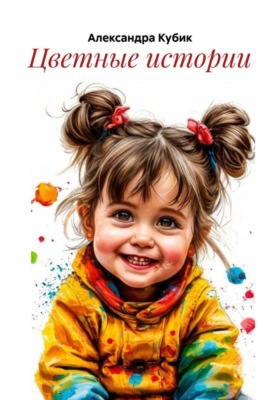 Цветные истории