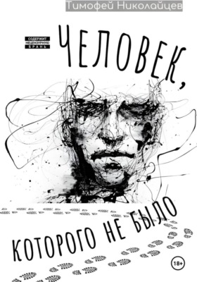 Человек, которого не было