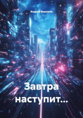 Завтра наступит...