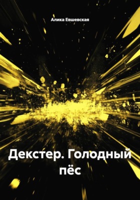 Декстер. Голодный пёс