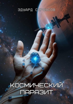 Космический паразит