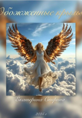 Обожжённые крылья