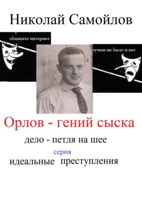 Орлов - гений сыска
