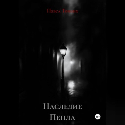 Наследие Пепла