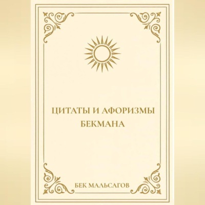 ЦИТАТЫ И АФОРИЗМЫ БЕКМАНА