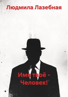 Имя твоё – Человек!