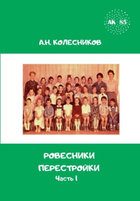 Ровесники перестройки. Часть 1