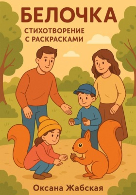 Белочка. Стихотворение с раскрасками